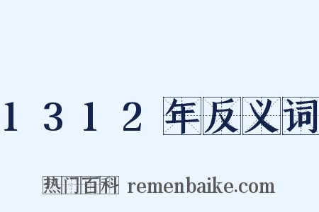 1312年反义词是什么意思的图片